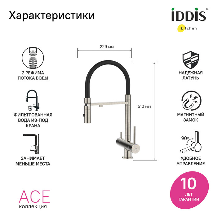 Смеситель для кухни с фильтром и гибким изливом, сатин, Эйс (Ace), IDDIS, ACEBNFFi05